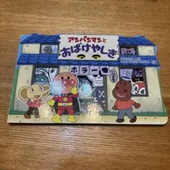 【美品】アンパンマンとおばけやしき　フレーベル館