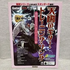 CD未使用/天國のギター・トレーニング・ソング 愛と昇天のスタンダードナンバー編