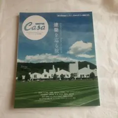 Casa BRUTUS 建築を巡る旅