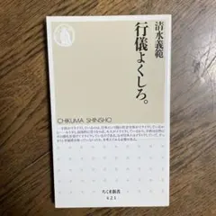 行儀よくしろ。