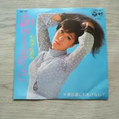 2026年最新】ちあきなおみ lpの人気アイテム - メルカリ