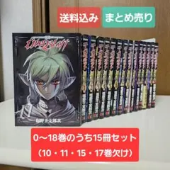 ユーベルブラッド0〜18巻のうち15冊（10・11・15・17巻欠け）まとめ売り