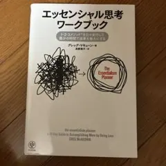 エッセンシャル思考 ワークブック