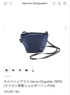 新品　エルベシャプリエ 1927N (ナイロン舟型ショルダーバッグXS)のサムネイル