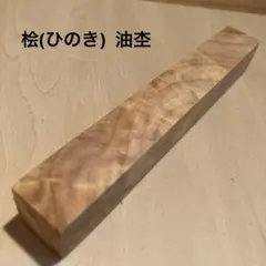 椨 たぶのき 木材 ペンブランク 銘木 端材 ハンドメイド 素材 ②