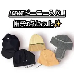 【希少】LOEWE ビーニー入り フライトキャップ＆ニット帽5点 バラ売り可