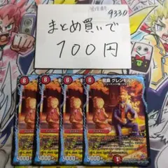 龍覇 グレンモルト Rev 4枚セット