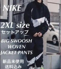 NIKE ビッグスウッシュ ウーブンセットアップ 2XLサイズ 新品未使用