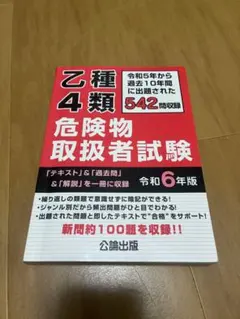 乙種4類 危険物取扱者試験 令和6年版 公論出版