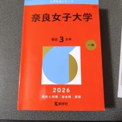 奈良女子大学 過去問問題集 5冊セット 奈良女子大学 (2023年版大学入試シリーズ) | 教学社編集部 |本 | 通販