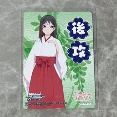 甘神さんちの縁結び ヴァイスシュヴァルツ 後攻 カード 1枚
