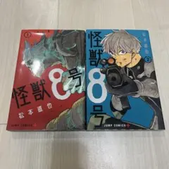 怪獣8号 1巻 2巻 セット