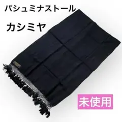 【未使用】パシュミナストール シルク 黒 ヒマラヤヤギ 手織り やわらか