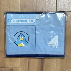 日向坂46 ‐ミニ収納BOX‐