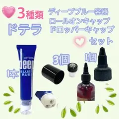 ドテラ 3種類 オイルパーツセット ドロッパーキャップ ロールオン