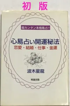 2026年最新】実践易占いの人気アイテム - メルカリ