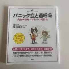 パニック症と過呼吸 発作の恐怖・不安への対処法