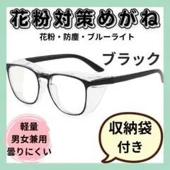 花粉症対策メガネ 花粉カット ブルーライトカット 曇り止め PCメガネ 軽量