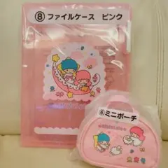 リトルツインスターズ 1番くじファイルケース ミニポーチ 2点セット