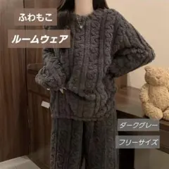 『ラスト1点』ふわもこ セットアップ ルームウェア 上下 ダークグレー パジャマ