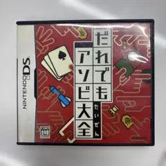 だれでもアソビ大全 DS 動作確認済