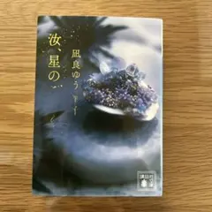 汝、星のごとく