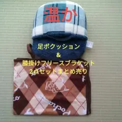 《温か》足ポカクッション&ポチャッコフリースブラケット2点セットまとめ売り