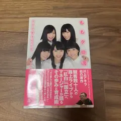 ももクロ流 : 5人へ伝えたこと5人から教わったこと