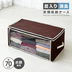 炭入り消臭衣類収納ケース 幅70cm2個セット(未使用+中古)のサムネイル