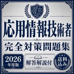 応用情報技術者 完全対策問題集 2026年度版