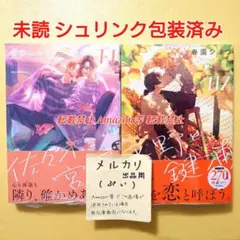 未読 佐々木と宮野 11 平野と鍵浦 7 春園ショウ 初版
