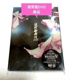 滝沢歌舞伎ZERO DVD 通常盤 初回プレス限定