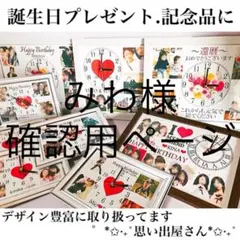 みわ様確認用ページ＊名入れオーダーメイド時計