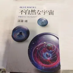 不自然な宇宙 宇宙はひとつだけなのか?