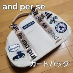and per se アンパスィ カートバッグ