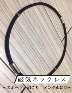 【新品⭐︎大特価❗️】磁気ネックレス　55cm スポーツ　肩こり　おしゃれ　黒