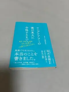 【帯付き】ヤングケアラーの僕が東大に合格するまで 清野孝弥