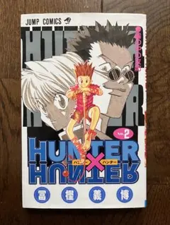 初版 HUNTER×HUNTER 1巻 第1刷発行 ハンターハンター 冨樫義博 HUNTER×HUNTER 第1巻 冨樫義博 初版 ハンターハンター 第1刷発行
