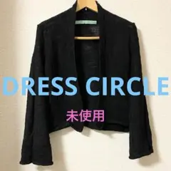 未使用【DRESS CIRCLE】カーディガン