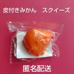 皮付きみかん　スクイーズ　キーホルダー