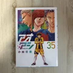 2026年最新】アオアシ 35の人気アイテム - メルカリ