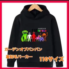 ガーテンオブバンバン 裏起毛パーカー 110サイズ