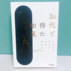 20代で得た知見