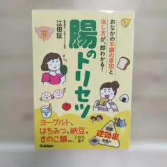 腸のトリセツ おなかの不調の原因と治し方