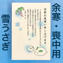 283lens様★余寒見舞はがき　雪うさぎ　喪中用　5枚セット