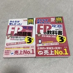 みんながほしかった！FPの問題集・教科書 3級　２冊セット