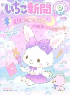 いちご新聞 2023年 ❤︎9月号❤︎ No.667★☆