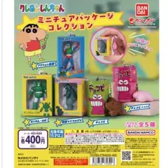 クレヨンしんちゃん ミニチュアパッケージコレクション 3個セット