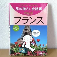 旅の指さし会話帳 mini フランス