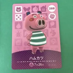 amiiboカード　どうぶつの森　第3弾 ハムカツ　288 まとめ値引きあり